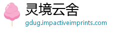灵境云舍